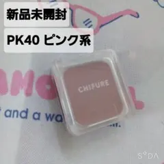 CHIFURE リップ＆チークバーム PK40のサムネイル