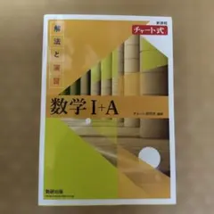 チャート式解法と演習数学1+A新課程2021