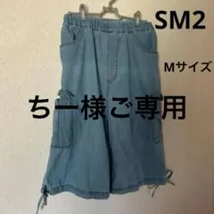 ちー様ご専用SM2デニム カーゴキュロット ウエストゴム Mサイズ