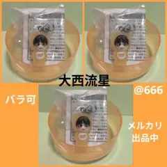 なにわ男子　大西流星　めじるしチャーム　新品　未開封　グッズ