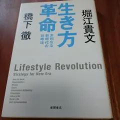 生き方革命 未知なる新時代の攻略法★堀江貴文 橋下徹