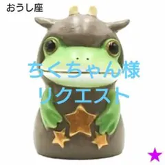 ちくちゃん様【25コポー誕生祭新商品・コポー】コポー　１２星座から5点おまとめ