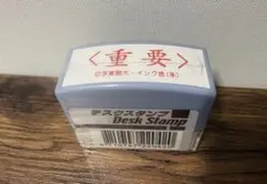 デスクスタンプ インク色（赤） 重要　横型　ナカトシ産業