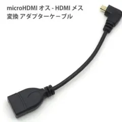 microHDMI 変換ケーブル L字 マイクロ