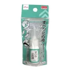 すべり止め液
