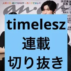 anan 2026年2月4日号 No.2481 timelesz 切り抜き