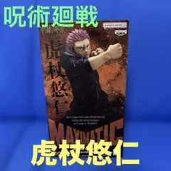 【新品未開封】呪術廻戦　MAXIMATIC 死滅回遊 虎杖悠仁