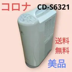 新品未開封品　CORONA CD-S6321-C スピード衣類乾燥器 2026年最新】cd-s6321の人気アイテム - メルカリ