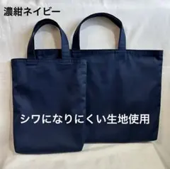 レッスンバッグ 上履き袋 濃紺ネイビー無地 男の子 女の子 お受験 入園入学のサムネイル