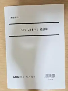 不動産鑑定士2026 こう書け！ 経済学のサムネイル