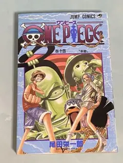 ワンピース初版14巻