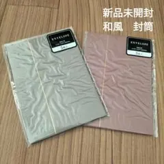 新品未開封 和風 グレー・ピンク模様入り封筒 10枚