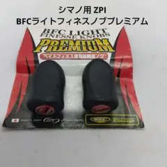オフィスZPI BFCライトフィネスノブ プレミアム 中古品2個セットのサムネイル