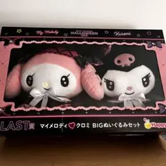 クロミ♡ マイメロ BIGぬいぐるみ　サンリオ ハロウィン2024 ラストワン賞のサムネイル