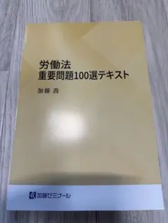 裁断】加藤ゼミナール 労働法速修テキスト 2026年度版 - メルカリ