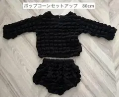 韓国ポップコーンセットアップ 73cm…80cm