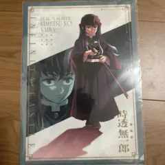 時透無一郎 クリアファイル