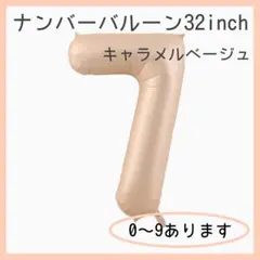 0506 キャラメル ベージュ⭕️ナンバーバルーン 7 数字 風船 お誕生日