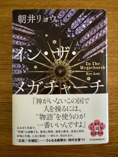 イン・ザ・メガチャーチ 朝井リョウ
