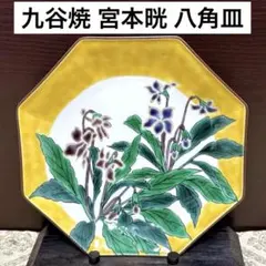 2026年最新】宮本 九谷焼の人気アイテム - メルカリ