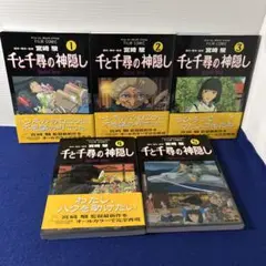 千と千尋の神隠し1〜5巻 全巻 フィルムコミック