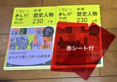 まんが攻略BON! 中学歴史人物230 上下巻