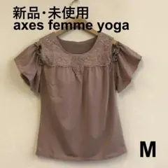 最終　H0731A02　新品・未使用【アクシーズファムヨガ】カップ付タンクトップ