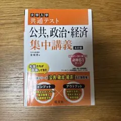 大学入学共通テスト 公共、政治・経済 集中講義 五訂版