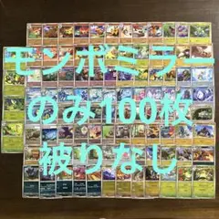 ポケモンカード ブラックボルト ホワイトフレア モンボミラーまとめ売り100枚②