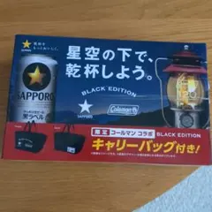 新品　未使用　非売品 コールマン　コラボ　キャリーバッグ　サッポロ　黒ラベル