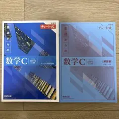 新課程チャート式基礎からの数学C