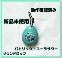 パトリック・コーラサワー 新品 匿名発送 サウンドロップ携帯音声玩具 ガンダム