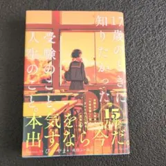 17歳のときに知りたかった受験のこと、人生のこと。本気を出するなら今だ。