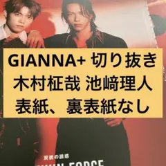 GIANNA+ 木村柾哉 池﨑理人 切り抜き