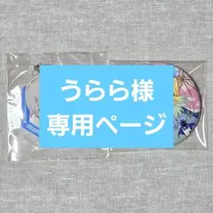 うらら様専用ページ
