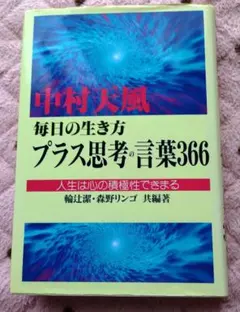 中村天風毎日の生き方プラス思考の言葉366 : 人生は心の積極性できまる