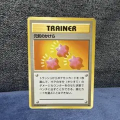 旧裏】ポケモンカード 元気のかけら 初期 旧裏面 トレーナー 美 - メルカリ