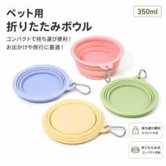 折りたたみ ペットボウル 350ml カラビナ付き シリコン製 携帯用 犬 猫のサムネイル