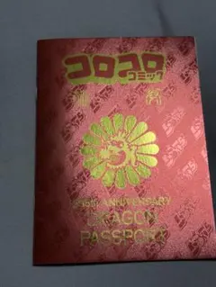 2026年最新】コロコロコミック創刊号の人気アイテム - メルカリ