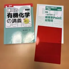 鎌田の有機化学の講義