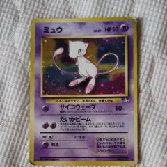 ポケモンカード 旧裏 ミュウ LV.25 No.151 サイコデュープ 当時物
