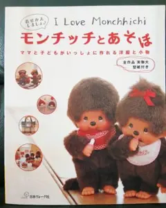 モンチッチとあそぼ 本 洋服 - メルカリ