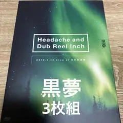 黒夢 Headache and Dub Reel Inch DVD - メルカリ