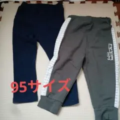 ネイビー・グレー パンツ 2枚セット　95サイズ　95cm