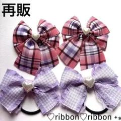 再販　キッズ　リボン　ヘアゴム　ハンドメイド　可愛い　フリル　チェック柄　292