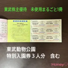 東武動物公園　特別入園券　アトラクションパス500円割引券3人分　株主優待券1冊