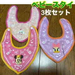 ディズニー ミニー デイジー マリー ベビー スタイ エプロン よだれかけ 3枚