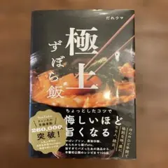極上ずぼら飯