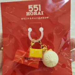 551 蓬莱 チャーム