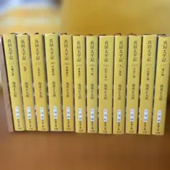 2026年最新】真田太平記 全巻の人気アイテム - メルカリ